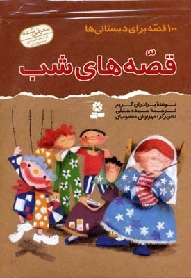 100 قصه برای دبستانی ها